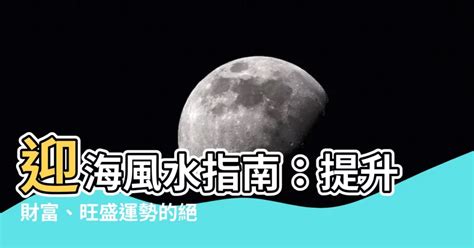 迎海風水差|【迎海 風水】解秘迎海風水：馬鞍山迎海三期旺財旺丁時機大公。